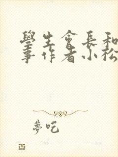 学生会长和小干事作者小松鼠