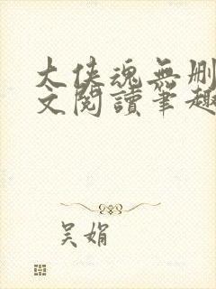 大侠魂无删节全文阅读笔趣阁