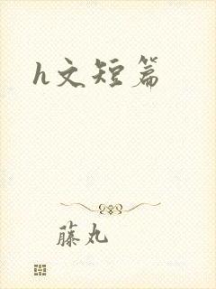 h文短篇