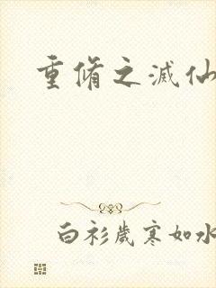 重修之灭仙弑神