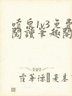 喷泉1v3免费阅读笔趣阁