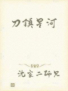 刀镇星河
