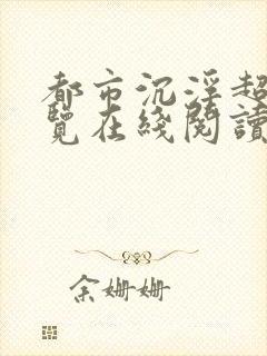 都市沉浮超前预览在线阅读全文