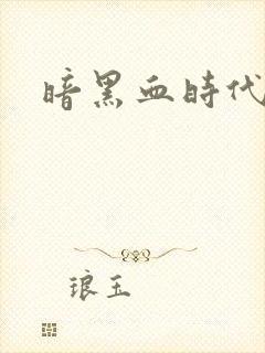 暗黑血时代
