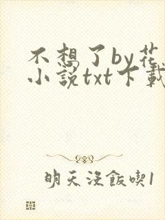 不想了by花卷小说txt下载