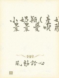 小奶瓶(产奶) 晨晨爱吃萝卜