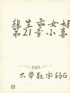 亲生乖女好紧h第21章小喜