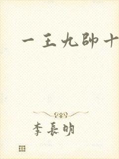 一王九帅十二宫