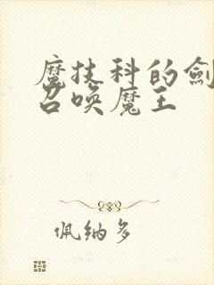 魔技科的剑士与召唤魔王