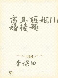 商且联姻11h婚后趣