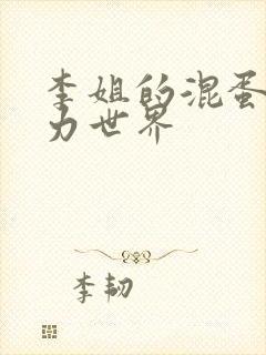 李姐的混蛋超能力世界