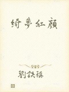 绮梦红颜