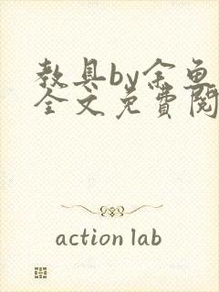 教具by余鱼鱼全文免费阅读