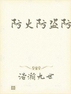 防火防盗防师兄