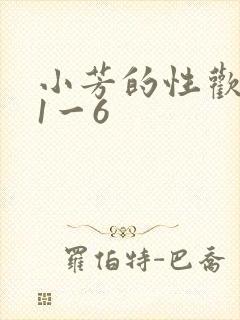 小芳的性欢生活1一6