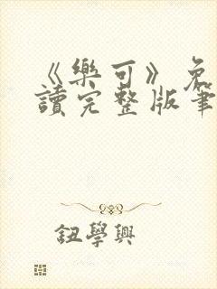 《乐可》免费阅读完整版笔趣