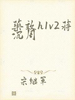 药效h1v2蒋沉周