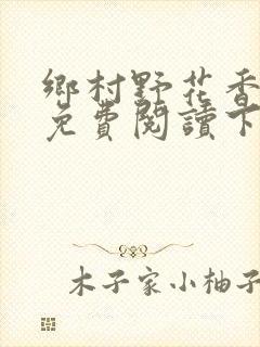 乡村野花香小说免费阅读下载