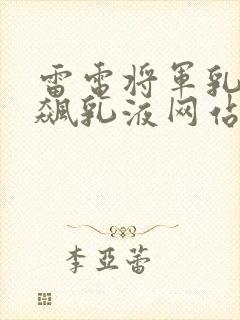 雷电将军乳液狂飙乳液网站