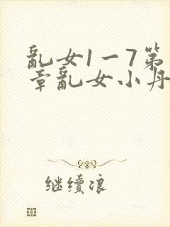 乱女1一7第一章乱女小丹