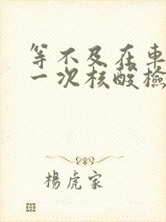 等不及在车里做一次核酸检测