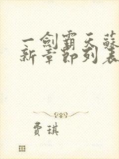 一剑霸天苏信最新章节列表