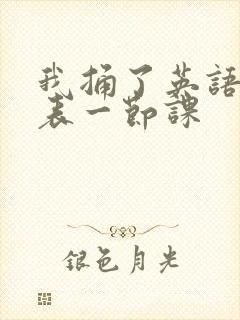 我捅了英语课代表一节课