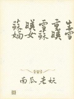 苏映雪重生侯府嫡女苏映雪苏雨柔