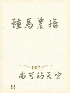 种马农场