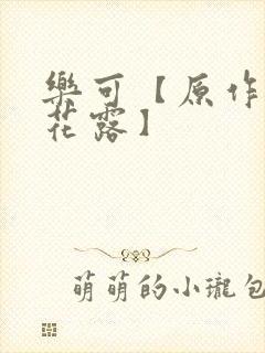 乐可【原作金银花露】