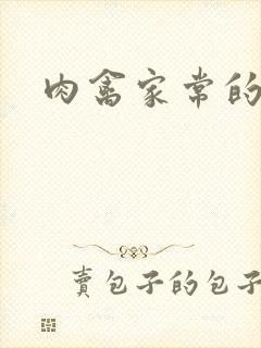 肉禽家常的小说