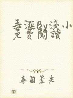 垂涎By浅小说免费阅读