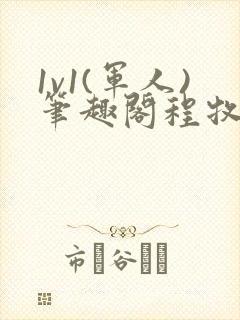 1v1(军人)笔趣阁程牧阳周也