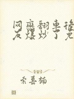 网恋翻车后被室友爆炒了免费阅读