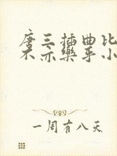 唐三插曲比比东不亦乐乎小说