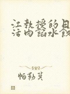 江教授的日常生活肉馅水饺小说