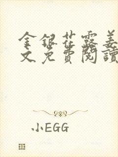 金银花露姜可全文免费阅读