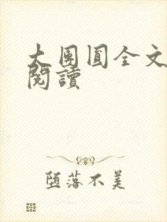 大团圆全文完整阅读