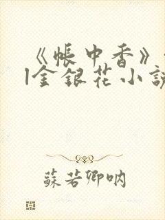 《帐中香》txl金银花小说