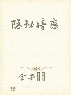 隐秘暗恋