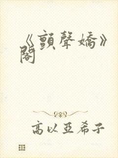 《颤声娇》笔趣阁