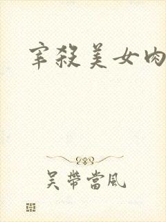 宰杀美女肉畜