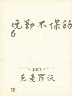 晚节不保的妈妈6