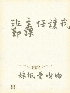 班主任让我诵一节课