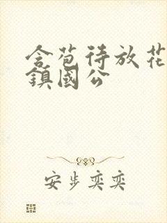 含苞待放花婉柔镇国公