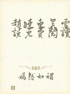 赵晓东吴雪晴小说免费阅读