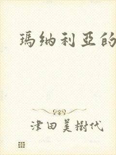 玛纳利亚的密友