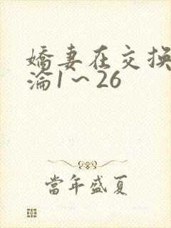 娇妻在交换中沉沦1～26