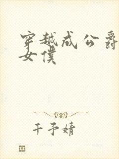 穿越成公爵家的女仆