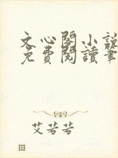 文心阁小说全文免费阅读笔趣阁